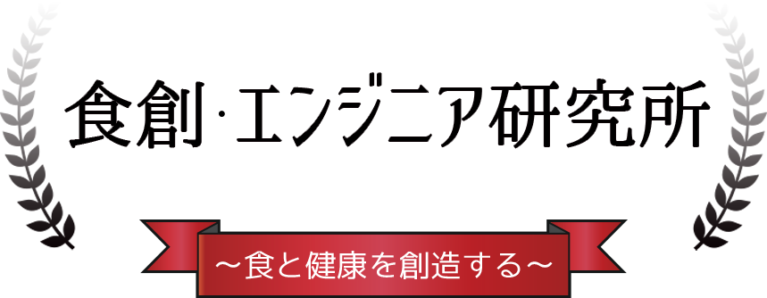 食創 エンジニア研究所